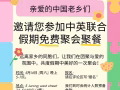 免费英中假期聚会，免费自助餐