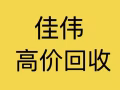 最高價收購，蘋果手機，華為手機，摺疊手機，國產手機，平板iPAD，筆記本，耳機，手錶，遊戲機，（價格最高，隨便比價）