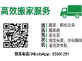 家具安装水电维修搬家丢垃圾