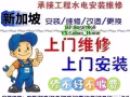 24hr水电维修 ，跳闸，漏电，疏通地漏马桶堵塞，冒水，维修安装马桶，跳闸，水龙头，漏水，灯，开关，风扇，热水器