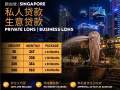 手续简单，合法快速拨款，资料绝对保密Singaporean, PR , WP , SP , EP
