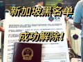 新加坡黑名单申诉微信：lyzj6877
