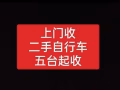 回收二手自行车，上门收购