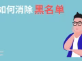 黑名单解除｜入境许可申诉｜ICA/MOM个案处理