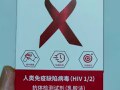 HIV 检测试剂盒
