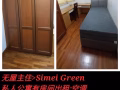 无屋主住🥳四美地铁私人公寓有两间房间出租-Simei Green ＄1千/$1500【还有其他房间+床位出租】