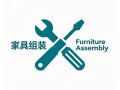专业家具组装服务：淘宝、宜家、网购产品等……