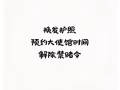 换发护照，解除禁赌令