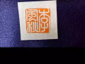 手刻书画闲章 姓名章