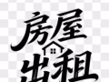 店铺出租