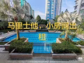 马里士他小房间出租