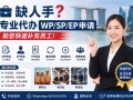 💼 缺人手？专业代办WP/SP/EP申请，助您快速补充员工