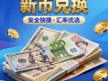 新币换人民币5.6-5.8！冻结包赔！！售后无忧！！
