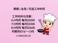 帮厨 | 全岛 | 可选工作时间