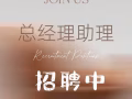 公司招聘總助（非誠勿擾）