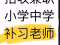 招收兼职补习老师 高工资 弹性时间 PSLE 中一中二 Olevel