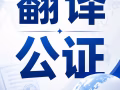 翻译 公证 一站式服务