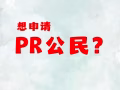 申请PR/公民？