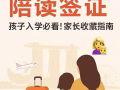 新加坡陪读证