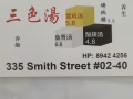 牛车水［  三色汤］请摊位助手