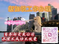 ⭐🌛🌛新加坡工作办理🌍岗位齐全🧡好单不断☔收费透明🎯不成功不收费🎃招代理💓微信：sg889193