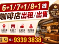 6+1摊/7+1摊/8+1摊咖啡店出租电: 93393838