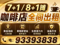 新装修8+1水摊咖啡店全间出租电:93393838