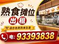 熟食摊位出租电:93393838 杂菜饭摊，鸡饭摊 煮炒摊，烧蜡摊 鱼汤摊，面类摊 麻辣摊，中国菜 西餐摊，其他 出租