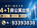 低于一百三十万 4+1房公寓出售 电 :93393838