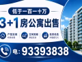 低于一百三十万，四卧房公寓出售  低于一百十万，三卧房公寓出售，低于一百万两房公寓出售 电: 93393838