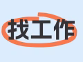 新加坡公民，男，想找一份固定白班，5天，5.5天制，全职工作，有 新加坡3号驾照。