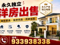 永久地契有地洋房出售电:93393838