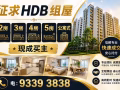现成买主 !专处理拿了新BTO锁匙，需六个月卖掉，大屋换小屋，提升，离婚，复杂单位