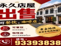 永久地契双层店屋出售电:93393838