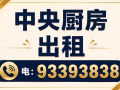 崭新小型中央厨房位于西部出租 电:93393838