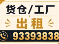 货仓/工厂出租93393838