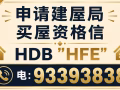 买建屋局组屋，申请买屋资格信(HFE)我们可以协助申请电:93393838