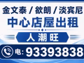 淡宾尼/金文泰/欲朗中心店屋出租93393838