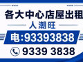 店铺位于各区中心出租 !或出售 人潮很多93393838