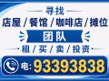 寻店屋/餐馆/咖啡店/摊位团队93393838