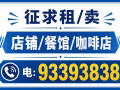 征求卖/租店铺/餐馆/咖啡店，现成买主和租户电:93393838
