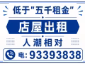 低于五千租金店屋出租电:93393838