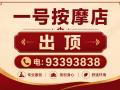 一号按摩店出顶 电: 93393838 #massage#shop