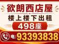 欲朗西店屋 楼上楼下出租 498座 电 :93393838