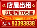 红帽桥中心店705座出租，其他中心店也有电:93393838