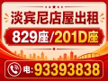 店屋位于淡宾尼829座和201D出租93393838