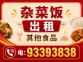 杂菜饭摊/鸡饭摊/煮炒摊 烧蜡摊/鱼汤摊/面类摊 麻辣摊/中国菜/西餐摊 其他出租 其他食品摊位 人潮旺 电:93393