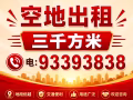 特大空地出租三千方米93393838