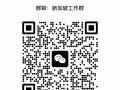 欢迎进群，进不去的加我微3259721728