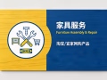 专业家具维修，组装服务：淘宝、宜家、网购产品等……